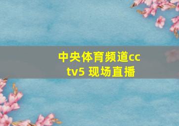 中央体育频道cctv5+现场直播