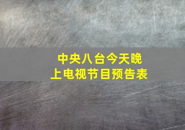 中央八台今天晚上电视节目预告表