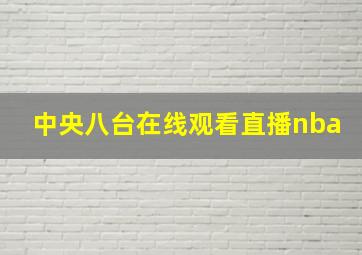 中央八台在线观看直播nba