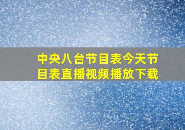 中央八台节目表今天节目表直播视频播放下载