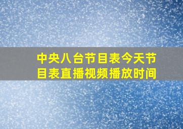 中央八台节目表今天节目表直播视频播放时间