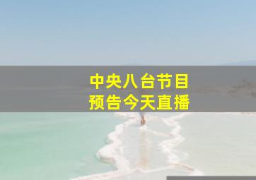 中央八台节目预告今天直播