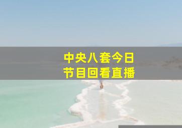 中央八套今日节目回看直播