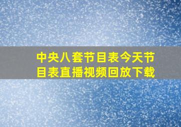 中央八套节目表今天节目表直播视频回放下载