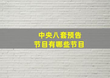 中央八套预告节目有哪些节目