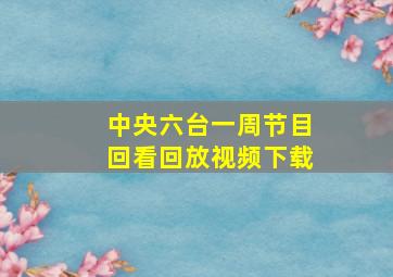 中央六台一周节目回看回放视频下载