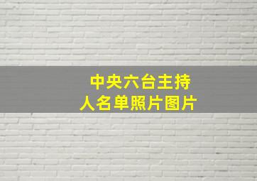 中央六台主持人名单照片图片