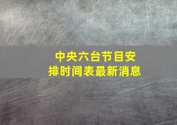 中央六台节目安排时间表最新消息