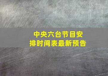 中央六台节目安排时间表最新预告