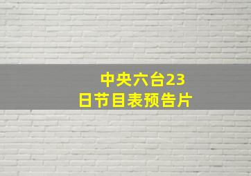 中央六台23日节目表预告片