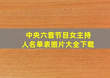 中央六套节目女主持人名单表图片大全下载