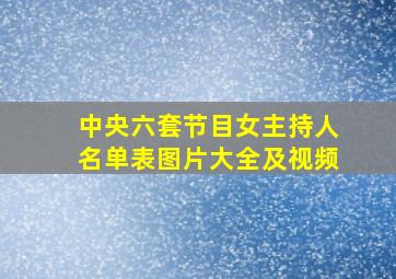 中央六套节目女主持人名单表图片大全及视频