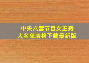 中央六套节目女主持人名单表格下载最新版