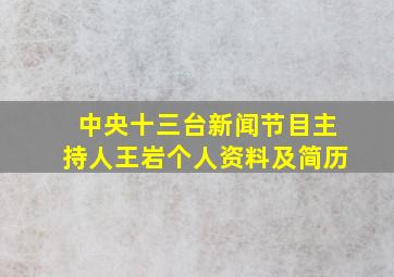 中央十三台新闻节目主持人王岩个人资料及简历