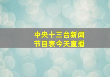 中央十三台新闻节目表今天直播