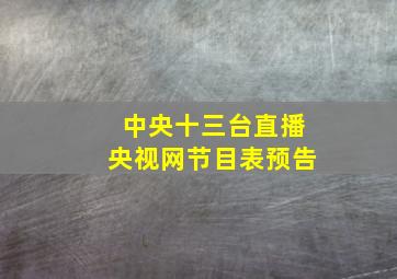 中央十三台直播央视网节目表预告