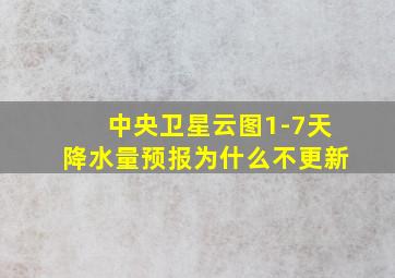 中央卫星云图1-7天降水量预报为什么不更新