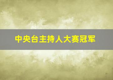 中央台主持人大赛冠军