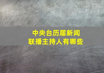 中央台历届新闻联播主持人有哪些