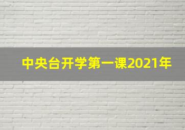 中央台开学第一课2021年