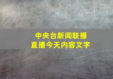 中央台新闻联播直播今天内容文字