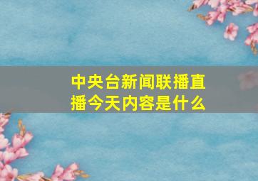 中央台新闻联播直播今天内容是什么