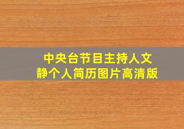 中央台节目主持人文静个人简历图片高清版