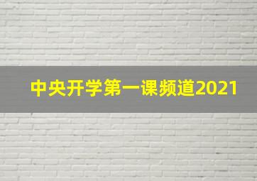 中央开学第一课频道2021