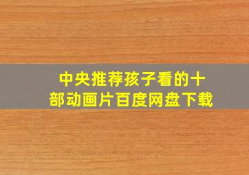 中央推荐孩子看的十部动画片百度网盘下载