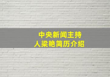 中央新闻主持人梁艳简历介绍