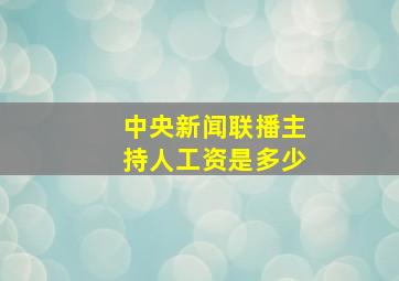 中央新闻联播主持人工资是多少