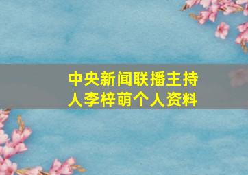 中央新闻联播主持人李梓萌个人资料