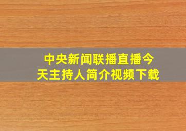 中央新闻联播直播今天主持人简介视频下载