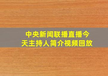 中央新闻联播直播今天主持人简介视频回放