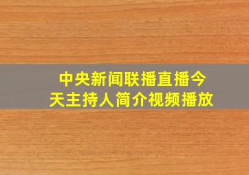 中央新闻联播直播今天主持人简介视频播放