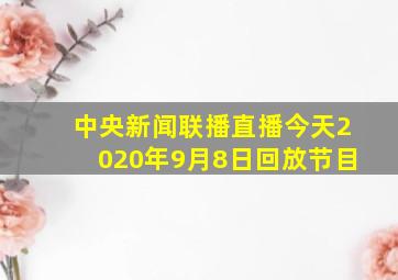 中央新闻联播直播今天2020年9月8日回放节目