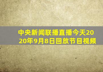 中央新闻联播直播今天2020年9月8日回放节目视频