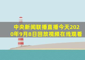 中央新闻联播直播今天2020年9月8日回放视频在线观看