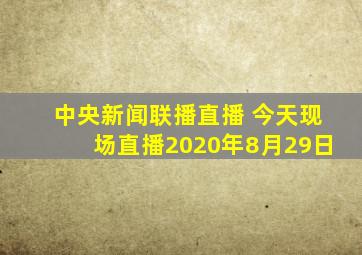 中央新闻联播直播 今天现场直播2020年8月29日