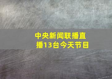 中央新闻联播直播13台今天节目