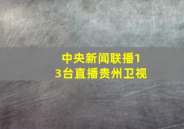 中央新闻联播13台直播贵州卫视