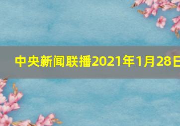 中央新闻联播2021年1月28日