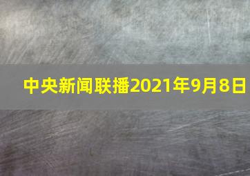 中央新闻联播2021年9月8日