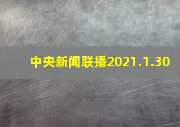 中央新闻联播2021.1.30