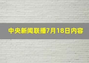 中央新闻联播7月18日内容