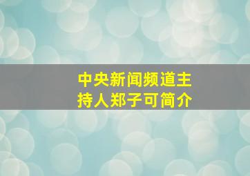 中央新闻频道主持人郑子可简介