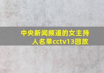 中央新闻频道的女主持人名单cctv13回放