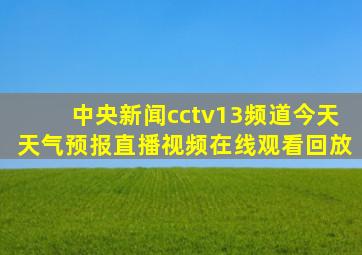 中央新闻cctv13频道今天天气预报直播视频在线观看回放