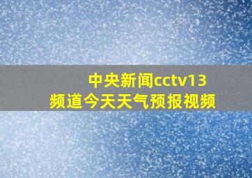 中央新闻cctv13频道今天天气预报视频