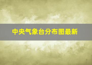 中央气象台分布图最新